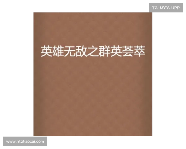 武林至尊,群英荟萃,一指争锋,战定乾坤 武林至尊,群英荟萃,一指争锋,战定乾坤