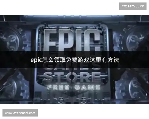 独享游戏乐趣:单机玩转EPIC 独享游戏乐趣:单机玩转EPIC