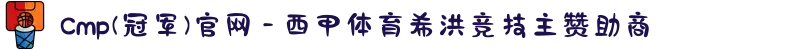 Cmp(冠军)官网 - 西甲体育希洪竞技主赞助商